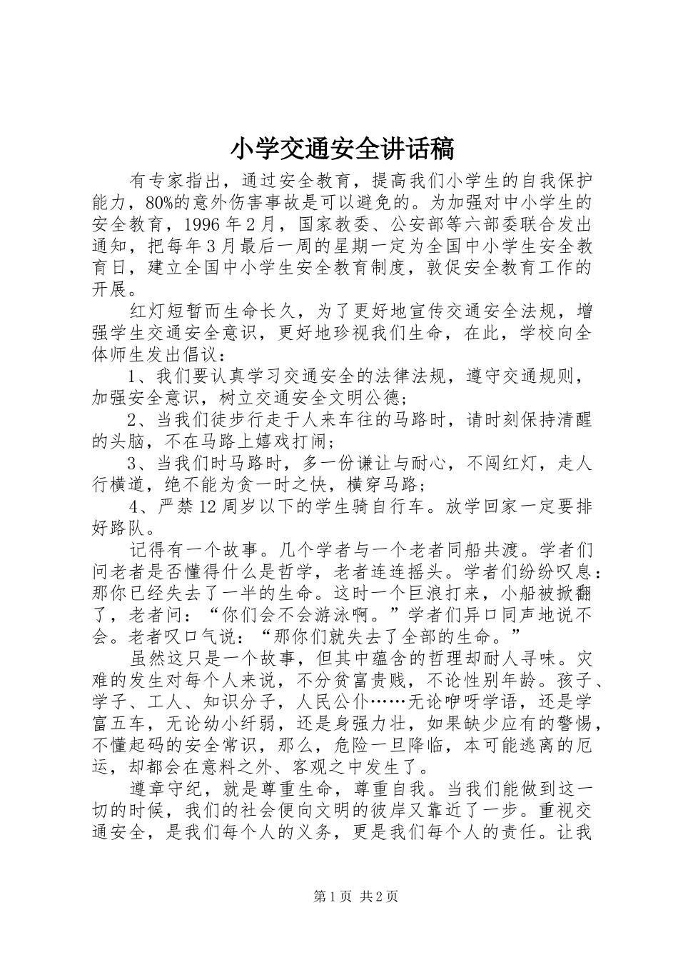 小学交通安全讲话发言稿_第1页