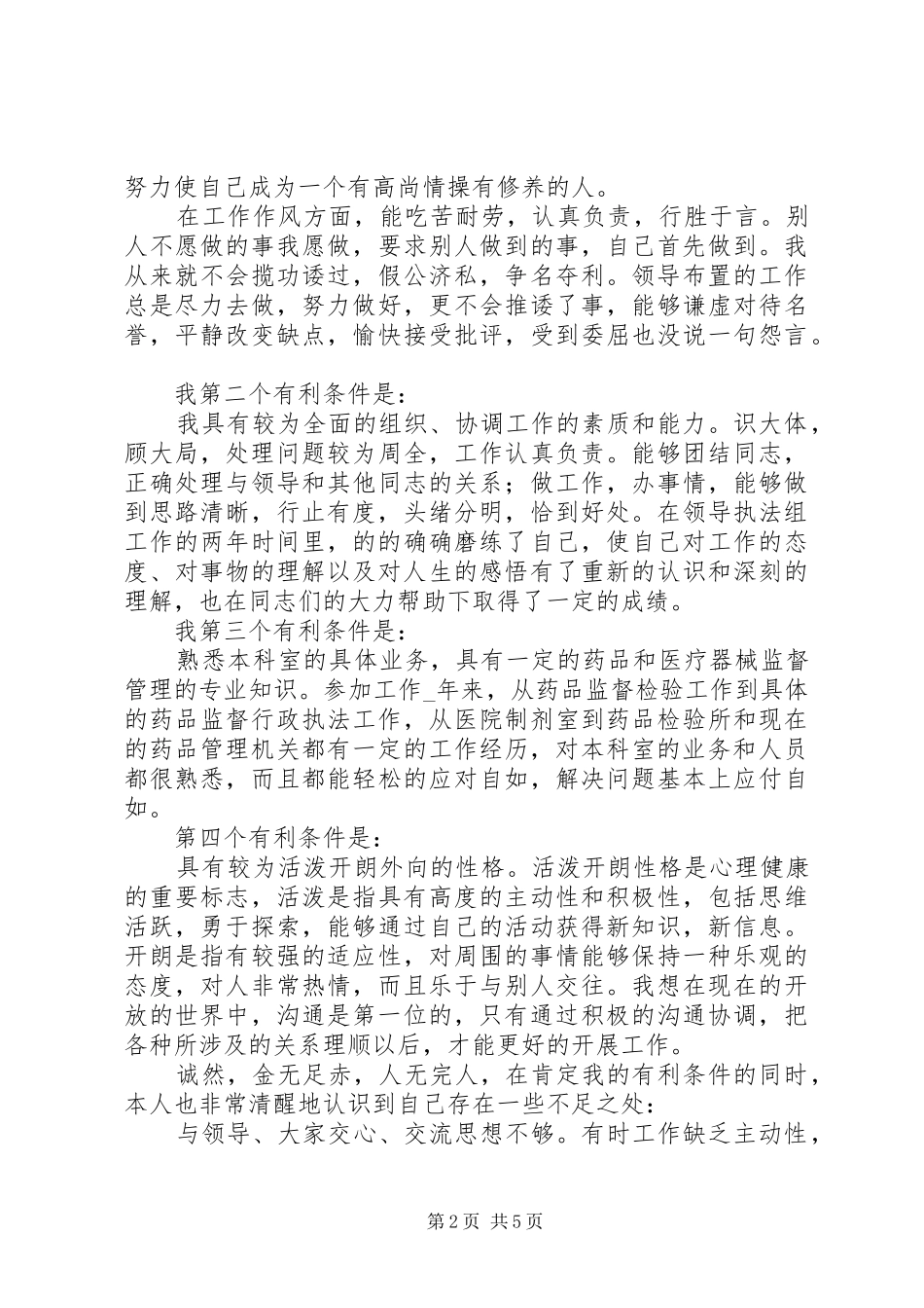 药监局市场监管副科长竞聘演讲稿_第2页