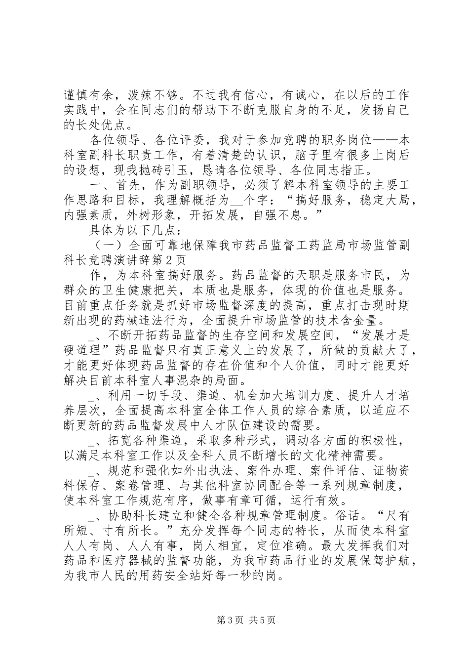 药监局市场监管副科长竞聘演讲稿_第3页