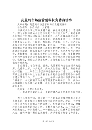 药监局市场监管副科长竞聘演讲稿