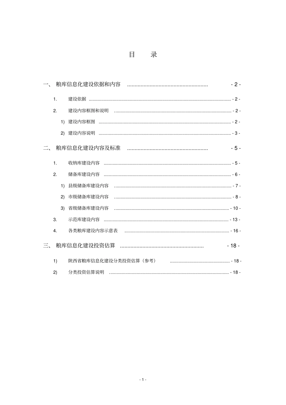 智能化粮库方案_第1页