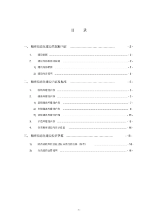 智能化粮库方案