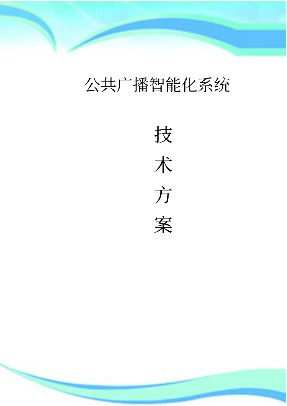 智能化广播系统实施方案_第3页