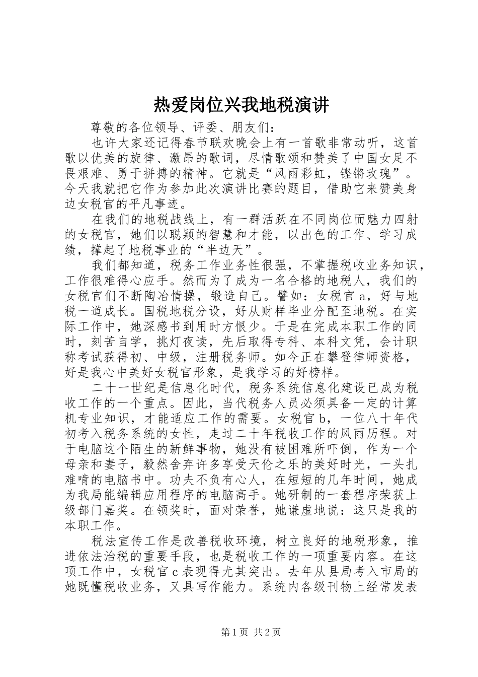 热爱岗位兴我地税演讲稿_第1页