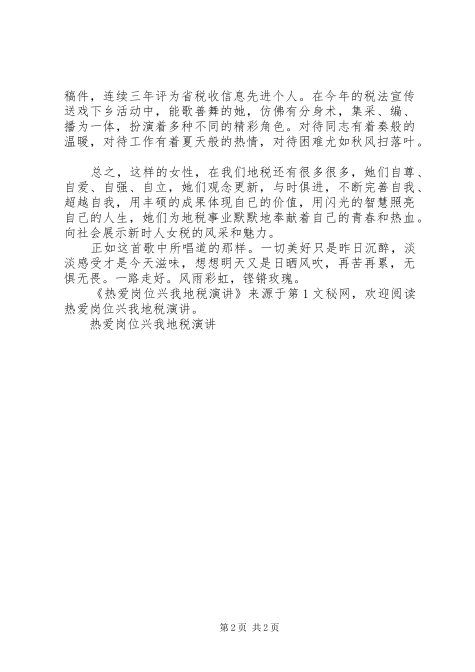 热爱岗位兴我地税演讲稿_第2页