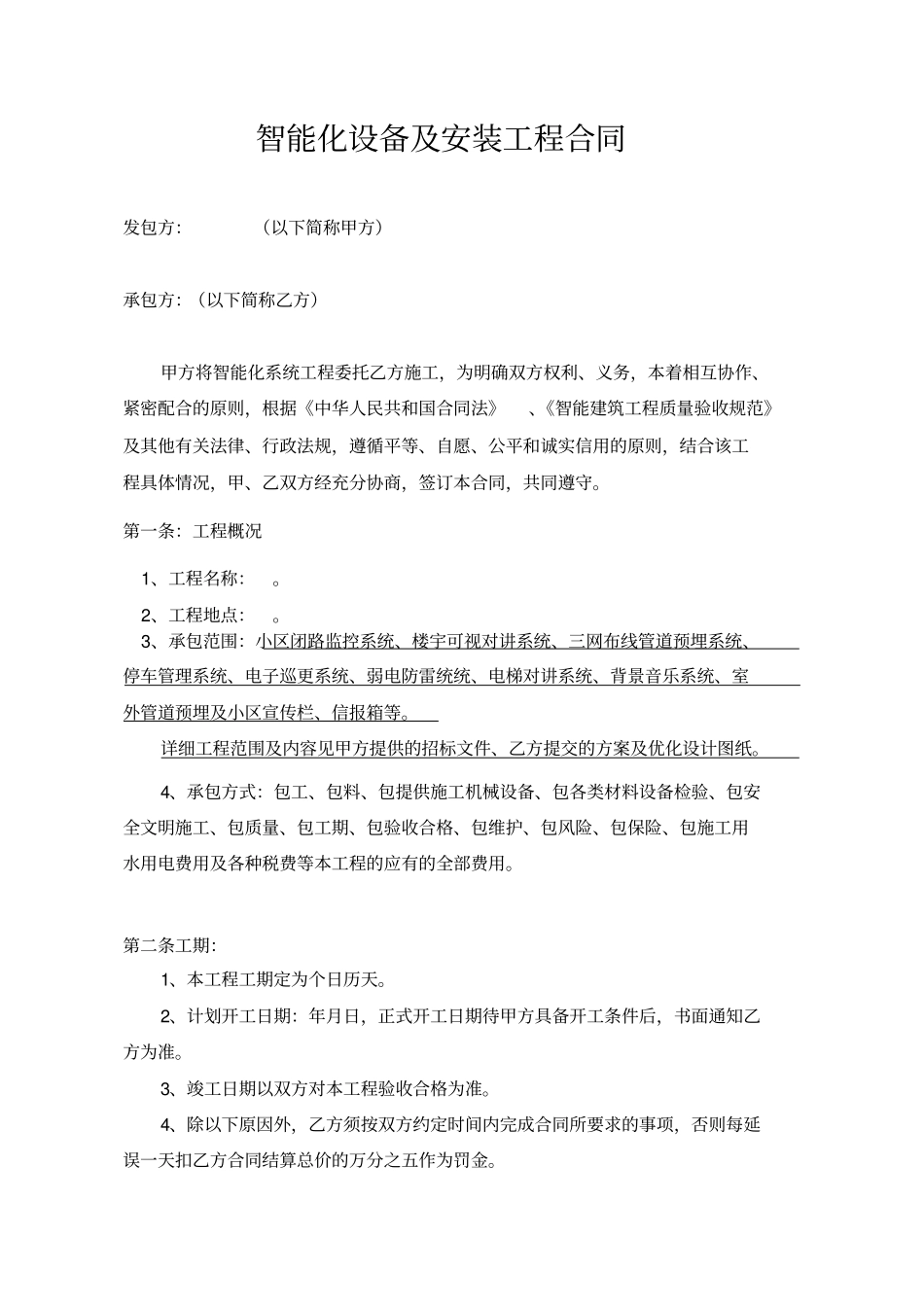 智能化设备及安装工程合同_第2页