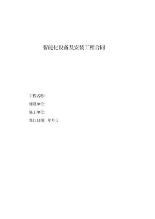 智能化设备及安装工程合同