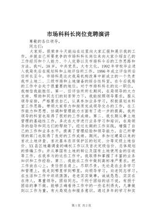 市场科科长岗位竞聘演讲稿