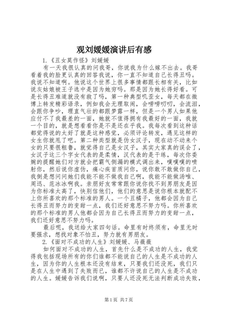 观刘媛媛演讲稿后有感_第1页