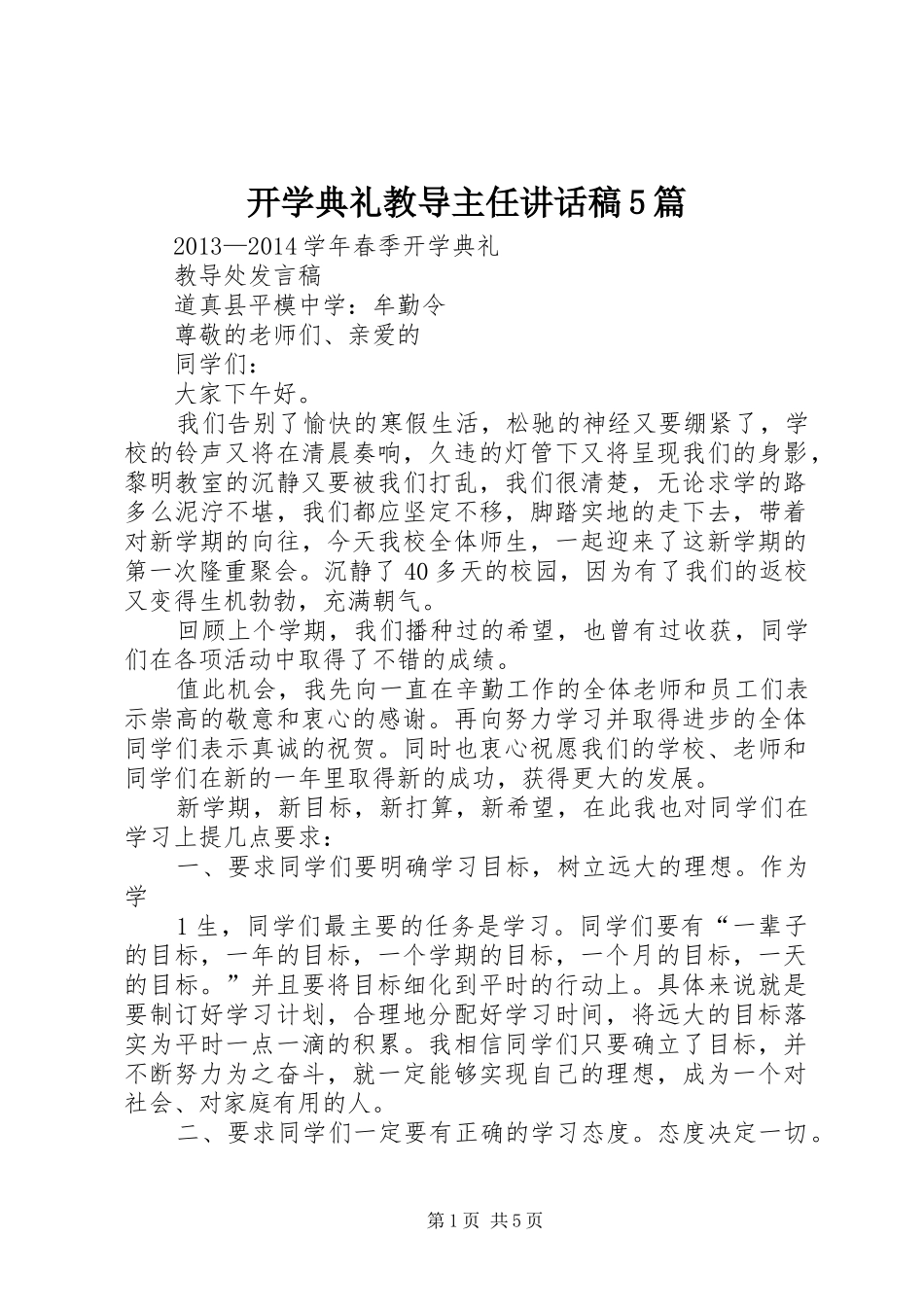 开学典礼教导主任讲话发言稿5篇_第1页
