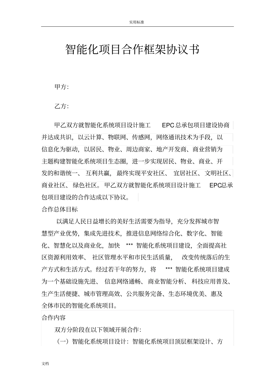 智能化项目合作框架协议详情书_第2页