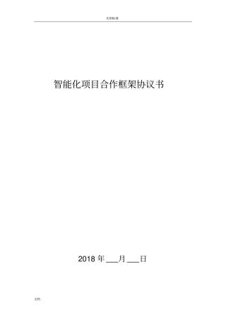 智能化项目合作框架协议详情书