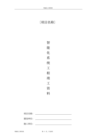 智能化系统竣工验收资料