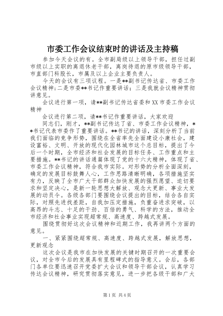 市委工作会议结束时的讲话及主持稿 (2)_第1页