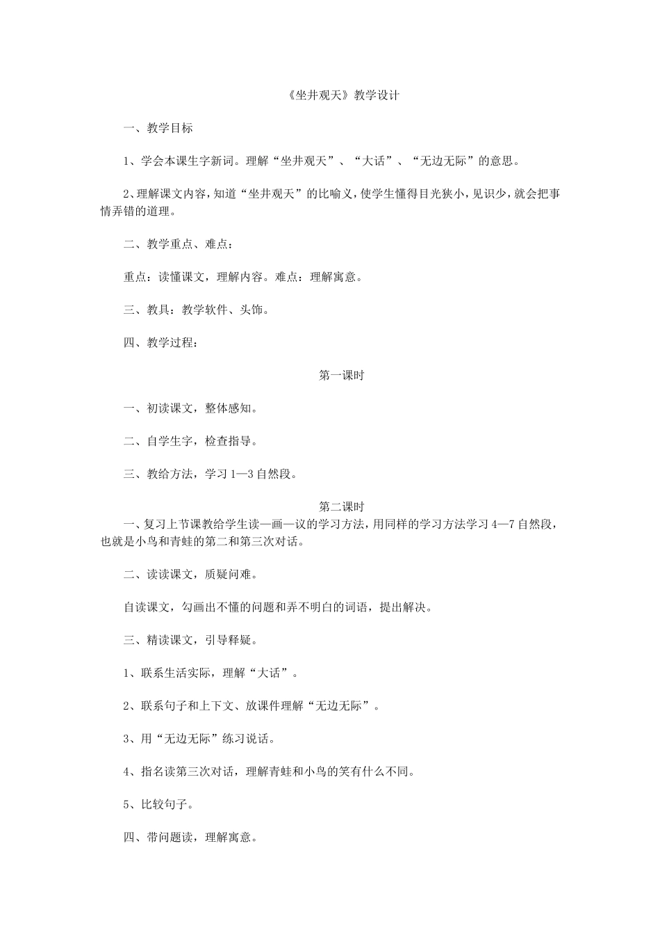 坐井观天教学设计 (5)_第1页