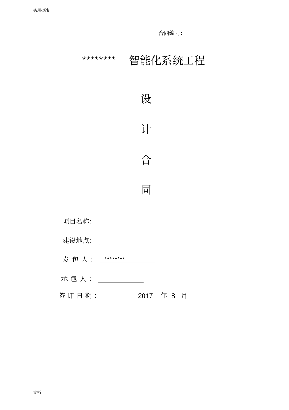 智能化设计规定合同定_第1页