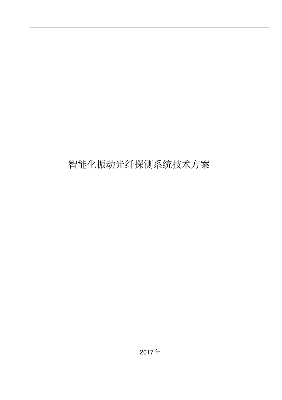 智能化振动光纤探测系统技术方案-2017_第1页