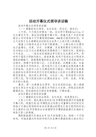 活动开幕仪式领导讲话发言稿