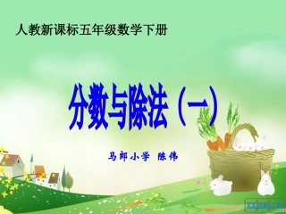 分数与除法(一)(1)