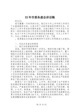 XX年市委务虚会的的讲话稿