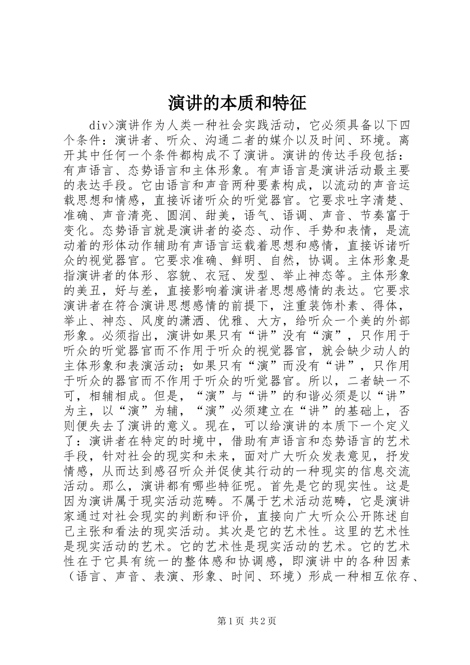 演讲稿的本质和特征_第1页