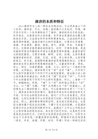 演讲稿的本质和特征