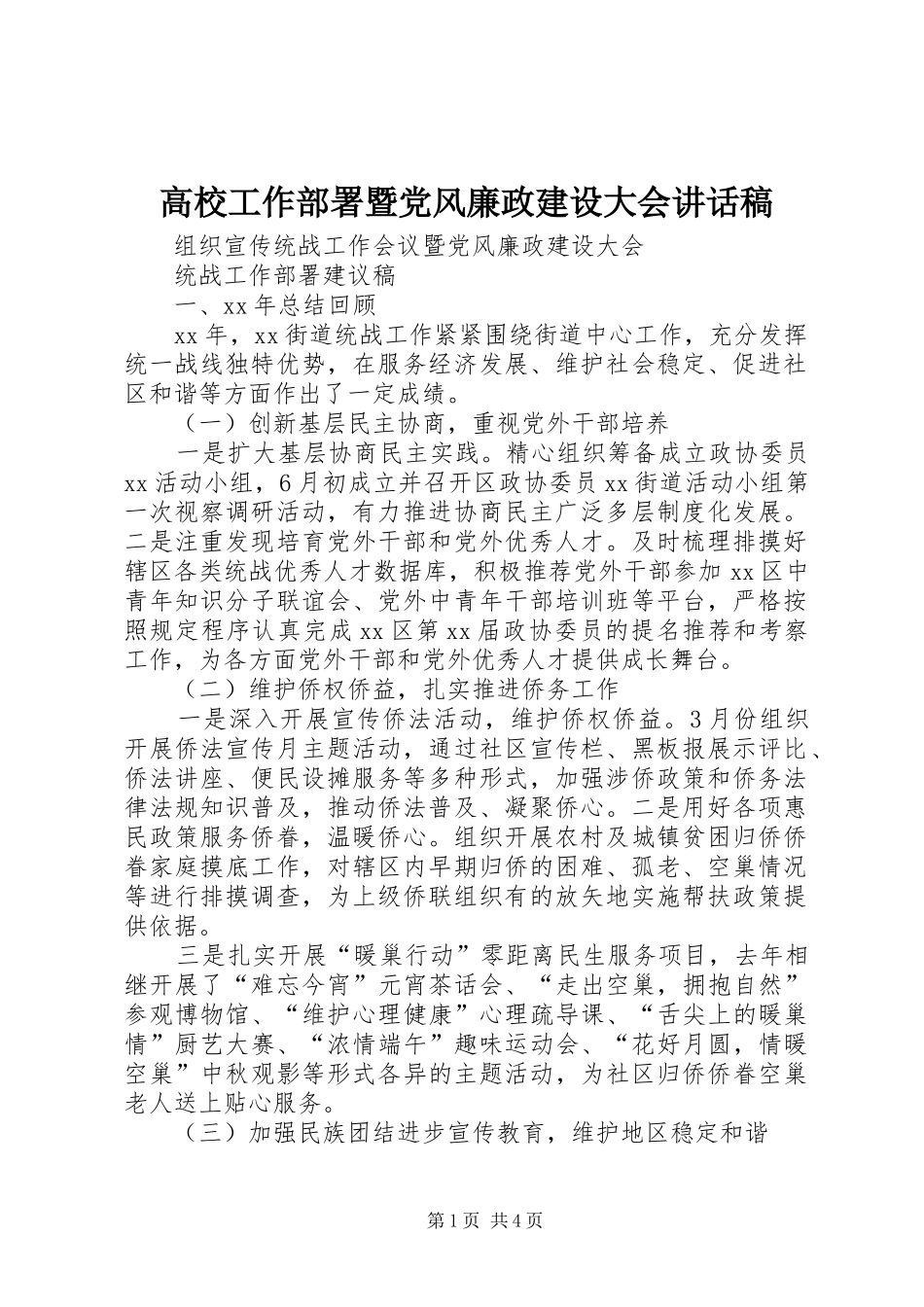 高校工作部署暨党风廉政建设大会的讲话发言稿_第1页