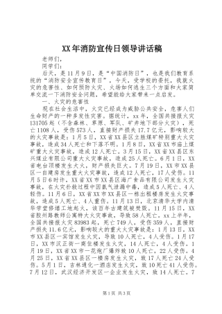 XX年消防宣传日领导讲话发言稿