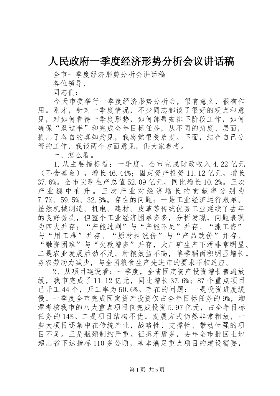 人民政府一季度经济形势分析会议讲话发言稿 (2)_第1页
