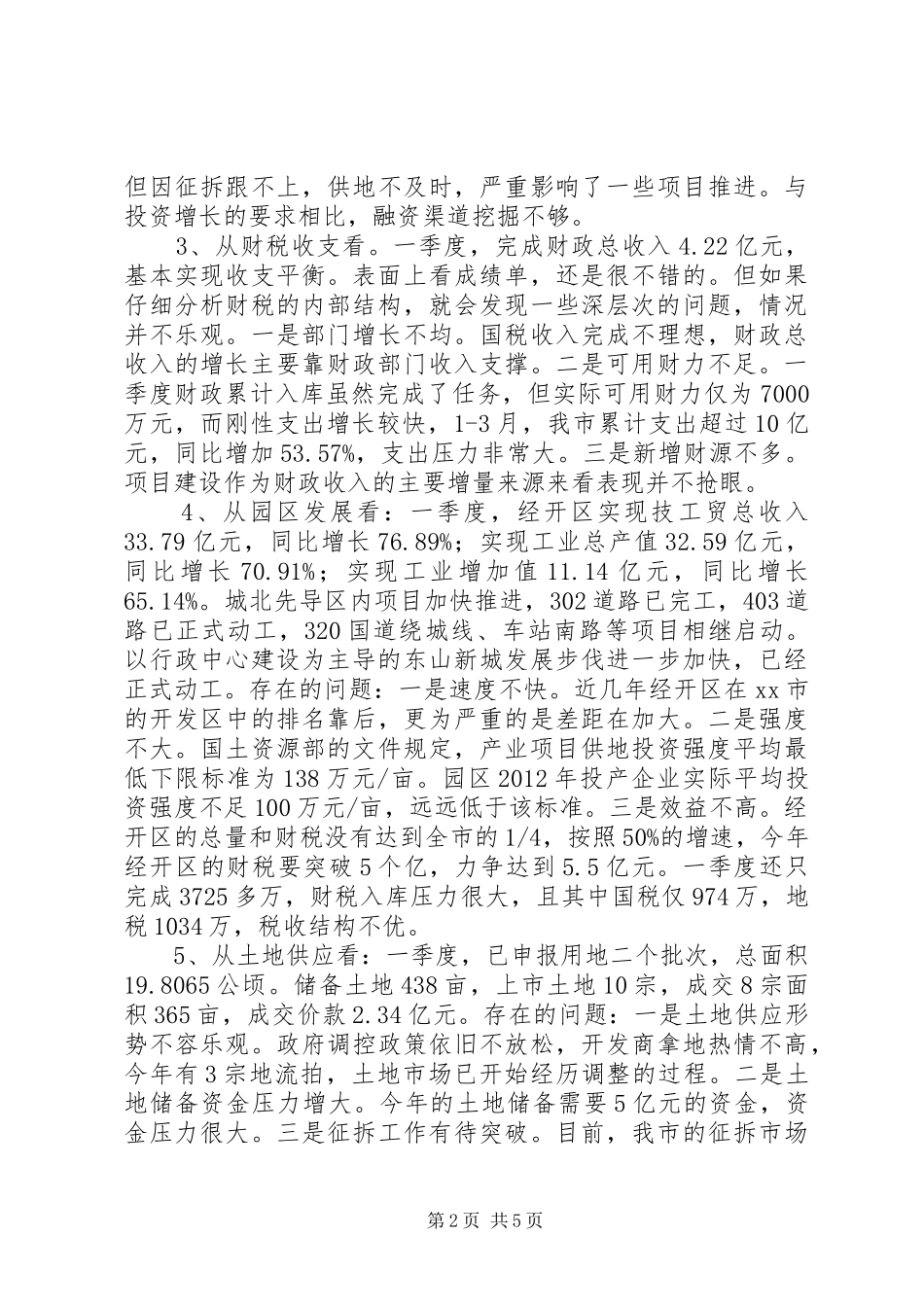 人民政府一季度经济形势分析会议讲话发言稿 (2)_第2页