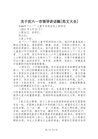 关于庆六一市领导的讲话发言稿[范文大全]