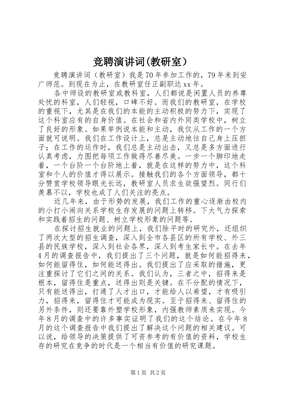 竞聘演讲稿词(教研室）_第1页