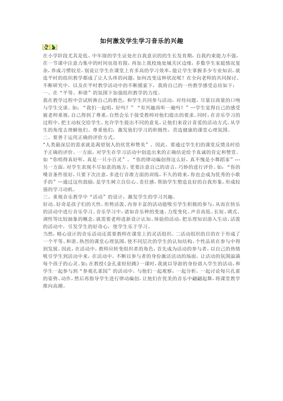 如何激发学生学习音乐的兴趣_第1页