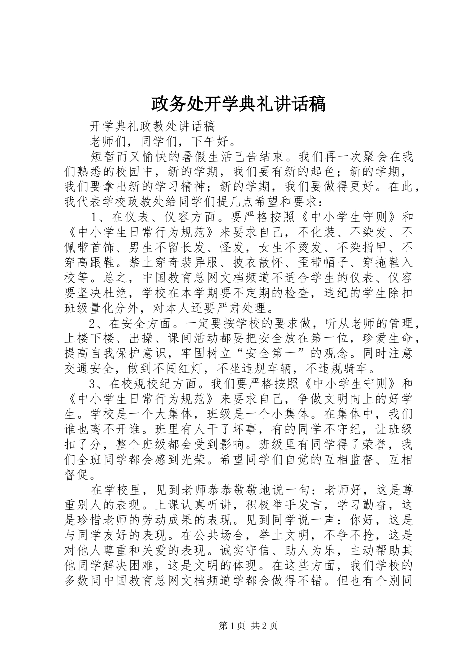 政务处开学典礼讲话发言稿_第1页