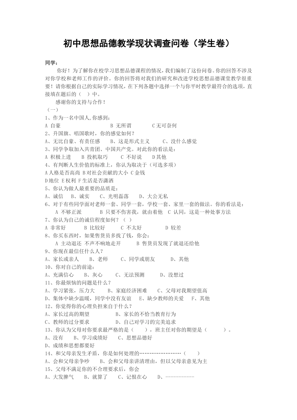初中思想品德教学现状调查问卷（学生卷）_第1页