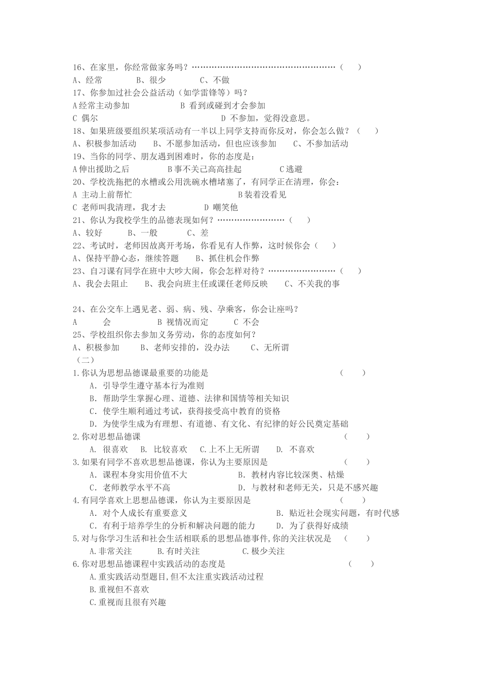初中思想品德教学现状调查问卷（学生卷）_第2页
