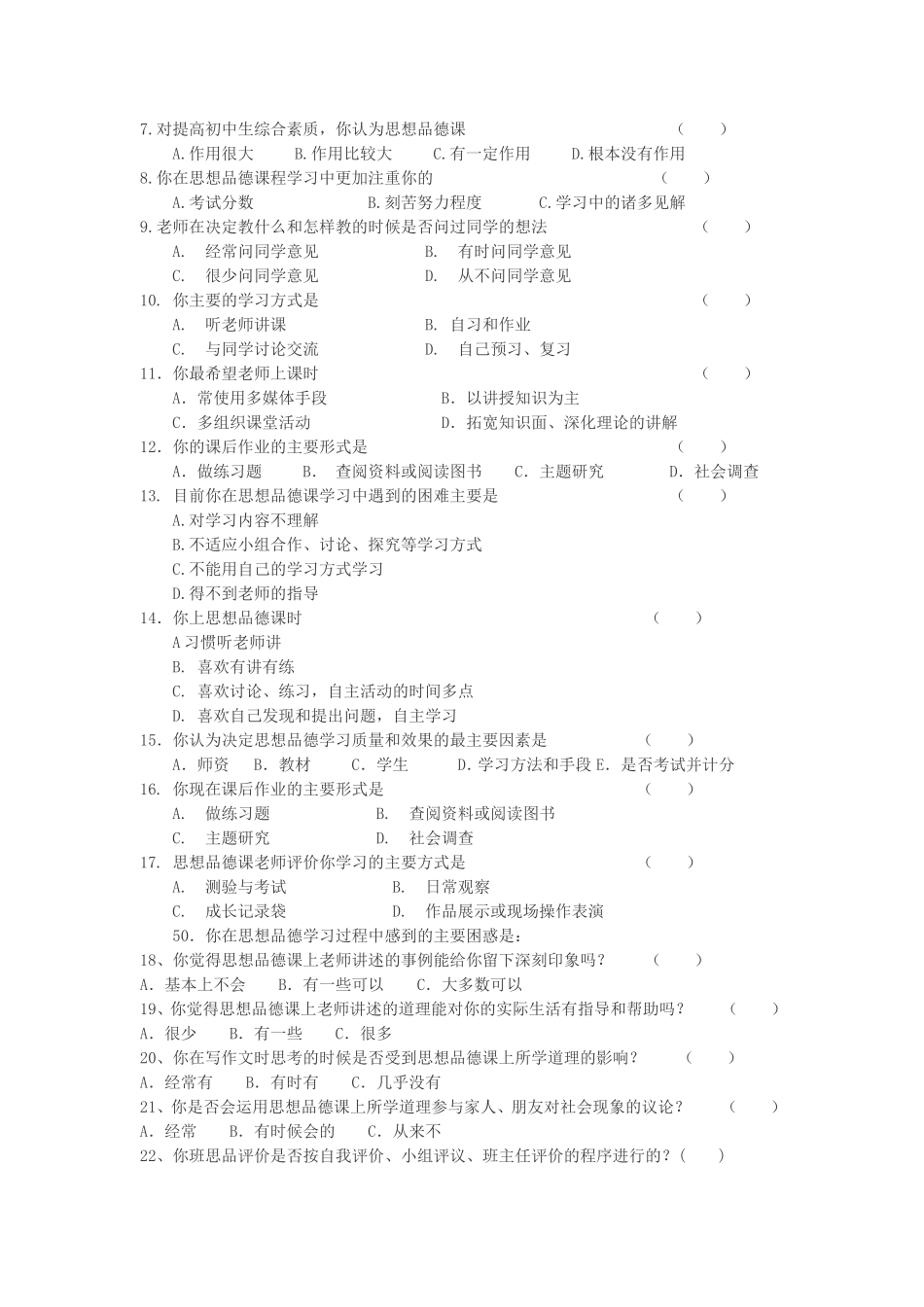 初中思想品德教学现状调查问卷（学生卷）_第3页