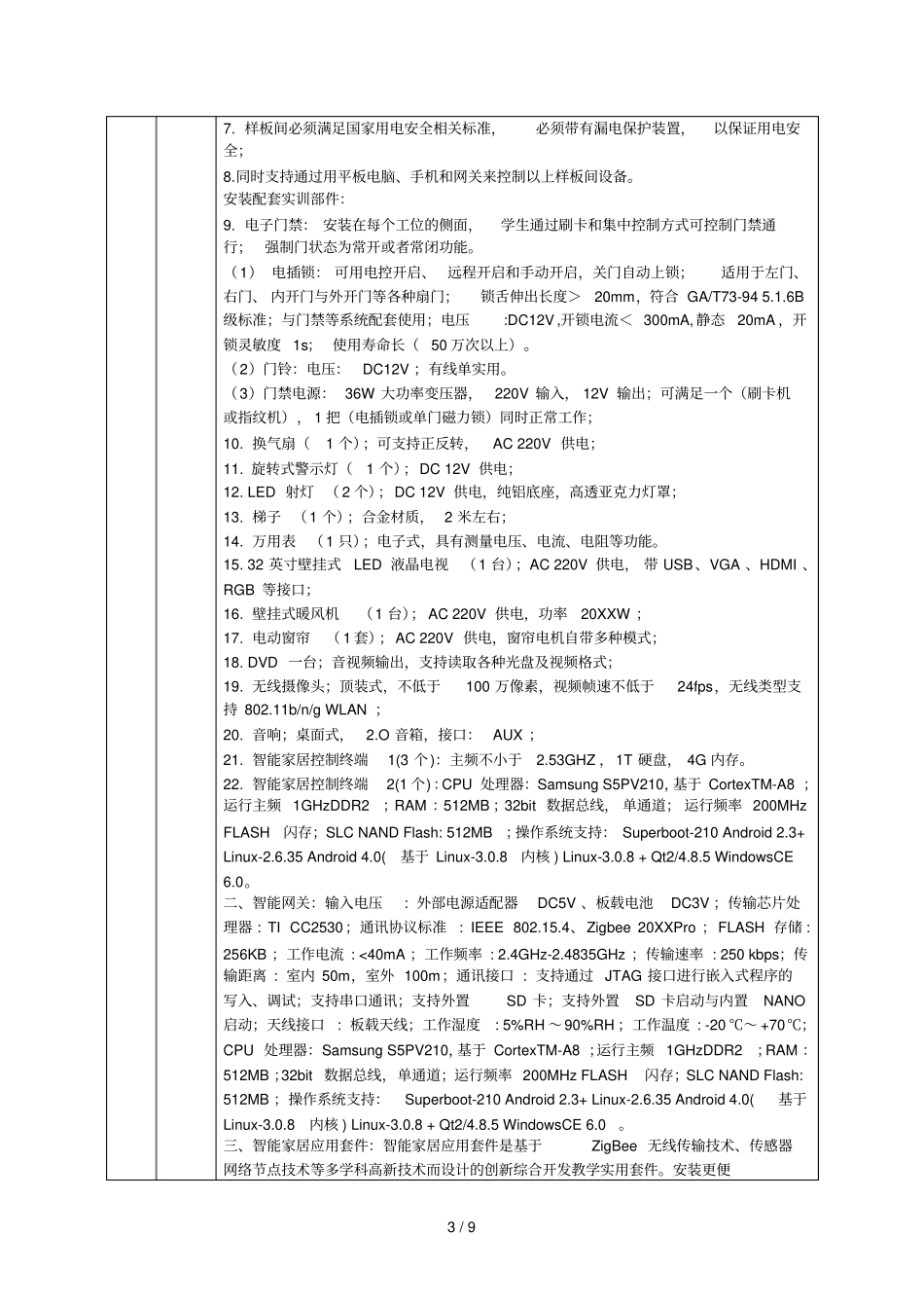 智能家居安装与维护实训室项目_第3页