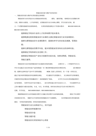 智能家居安装与维护实训室项目