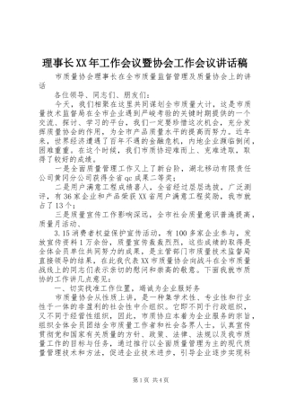 理事长XX年工作会议暨协会工作会议讲话发言稿 (2)