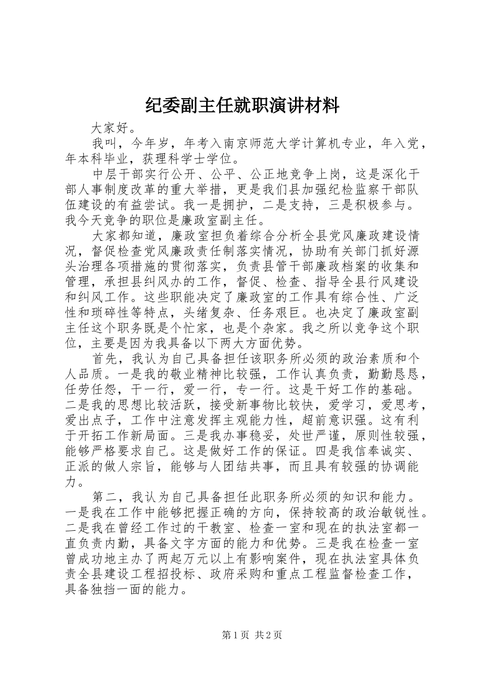 纪委副主任就职演讲稿材料_第1页