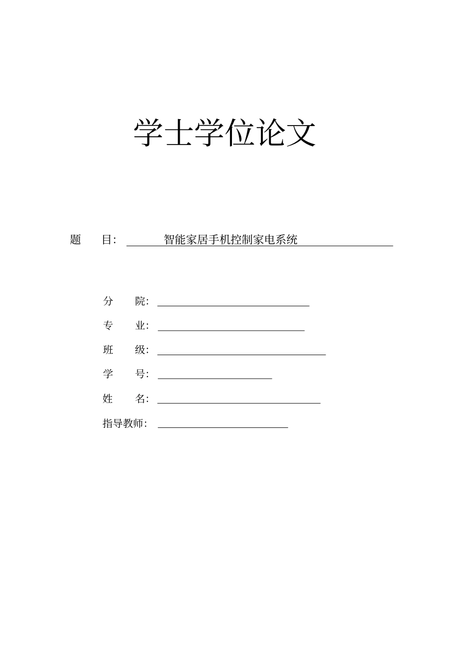 智能家居手机控制家电系统综述_第1页