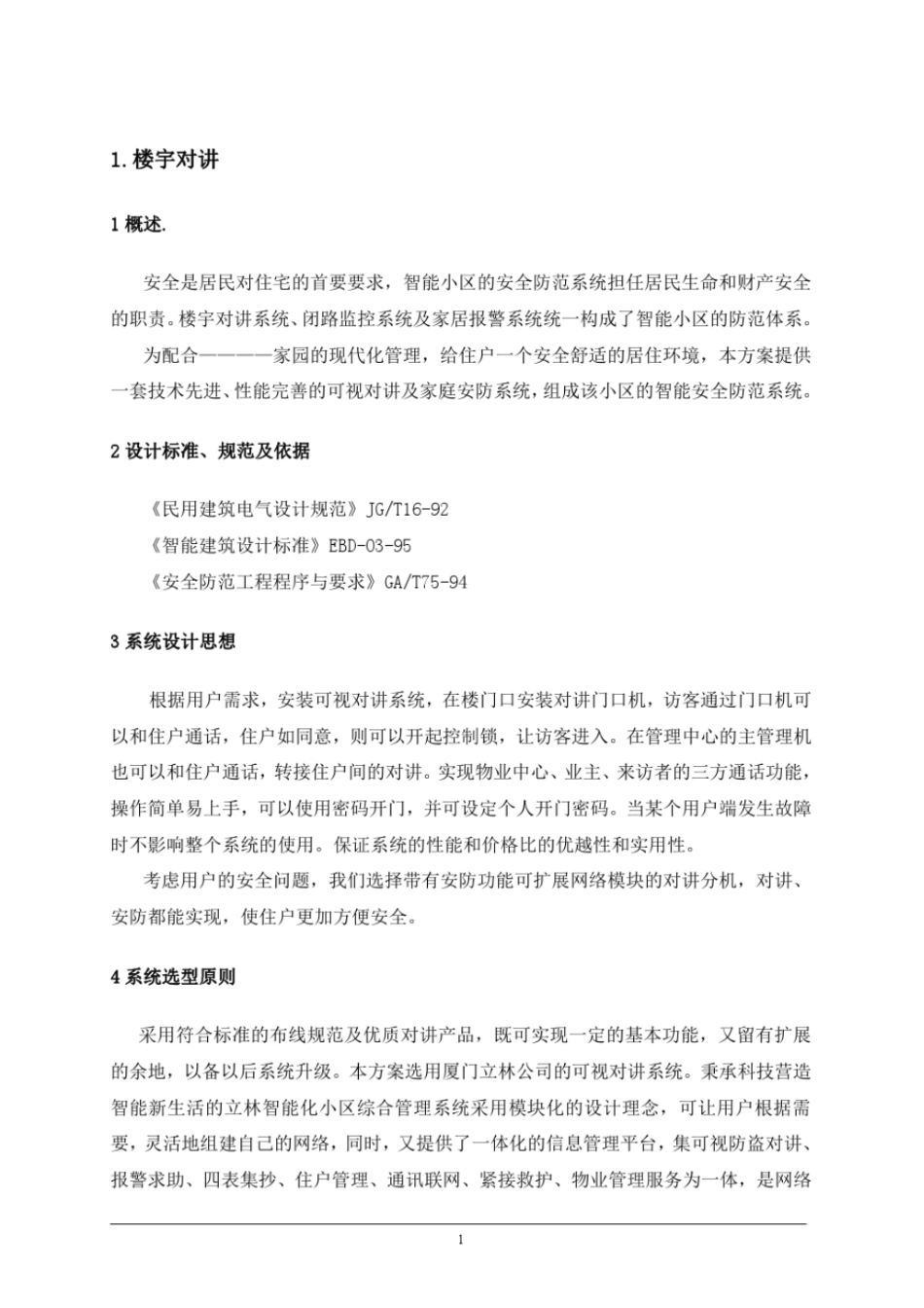 智能化小区全套完整设计方案教材_第1页