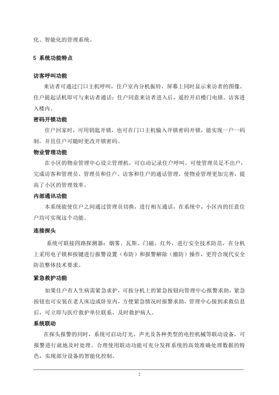 智能化小区全套完整设计方案教材_第2页