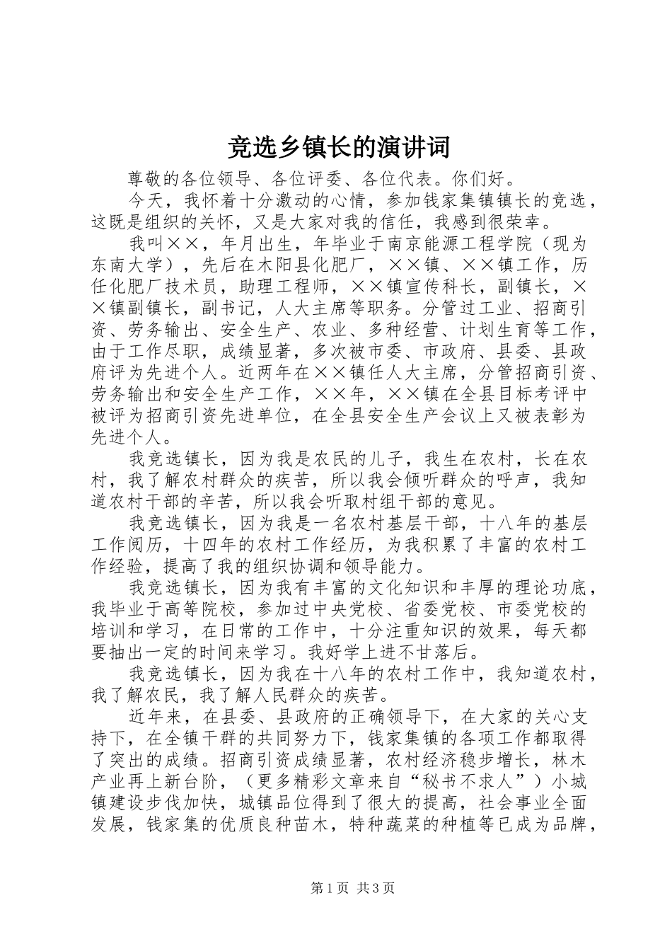 竞选乡镇长的演讲稿词 (3)_第1页