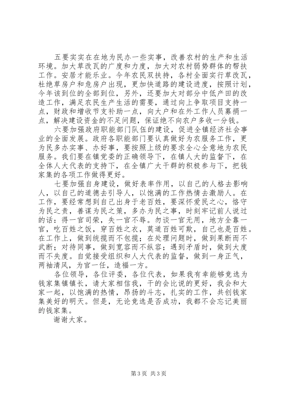 竞选乡镇长的演讲稿词 (3)_第3页