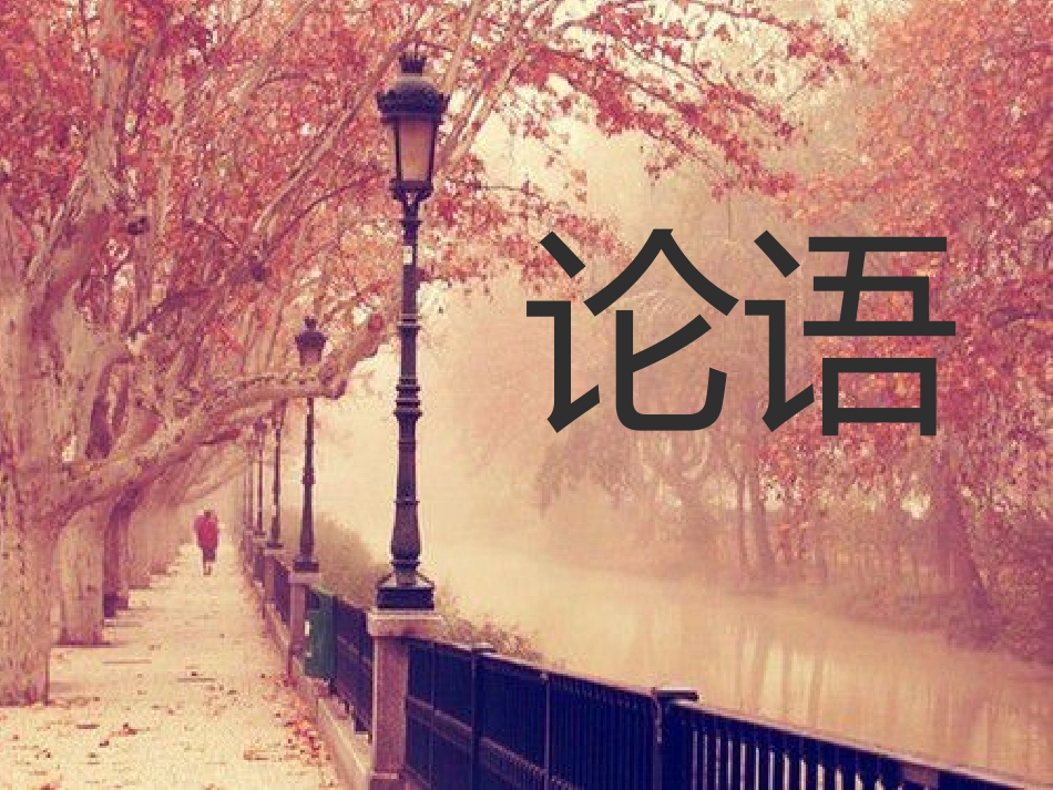 论语【2014128】章玲琍_第1页