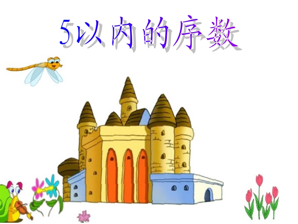 以内的序数 课件_第1页