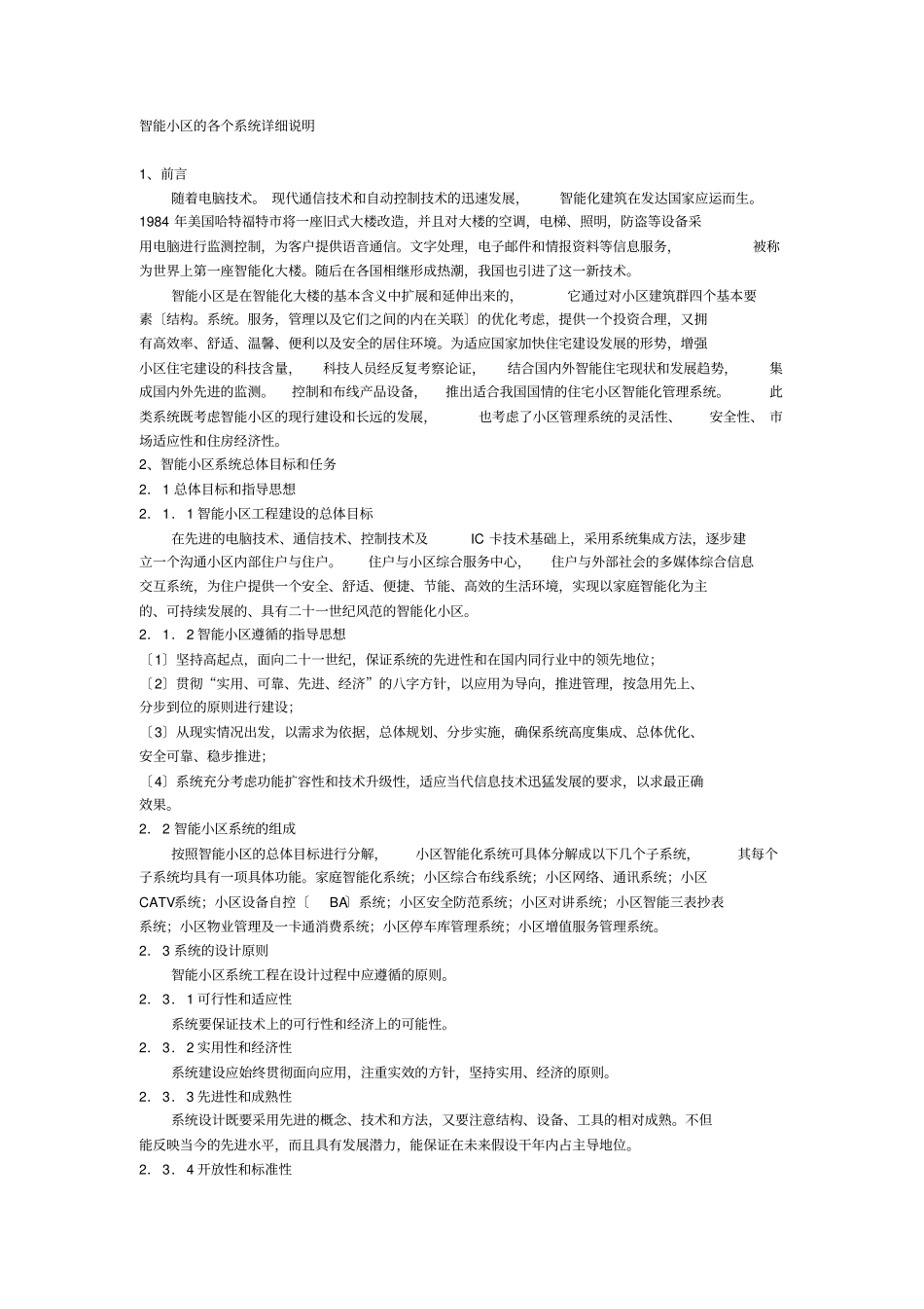智能小区的各个系统详细说明资料_第1页