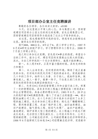项目部办公室主任竞聘演讲稿 (4)